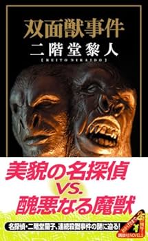 Amazon.co.jp: 双面獣事件 (講談社ノベルス ニF- 13) : 二階堂